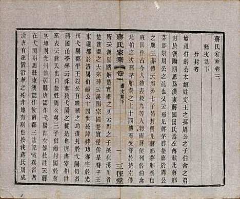 江苏[蒋姓] 蒋氏家乘十四卷首一卷末一卷 — 民国十七年（1928）_三.pdf