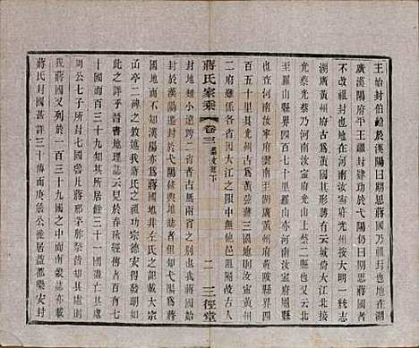 江苏[蒋姓] 蒋氏家乘十四卷首一卷末一卷 — 民国十七年（1928）_三.pdf