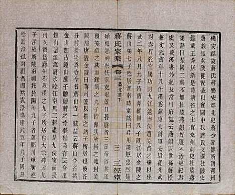 江苏[蒋姓] 蒋氏家乘十四卷首一卷末一卷 — 民国十七年（1928）_三.pdf