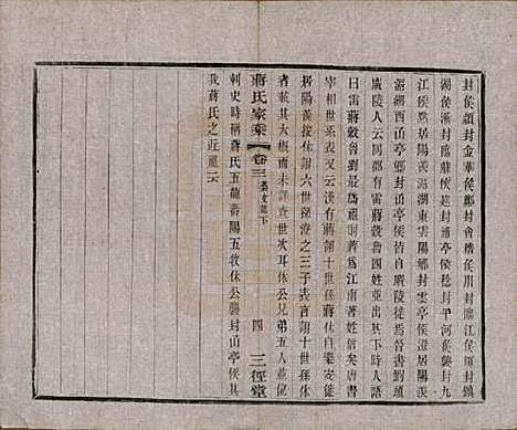 江苏[蒋姓] 蒋氏家乘十四卷首一卷末一卷 — 民国十七年（1928）_三.pdf