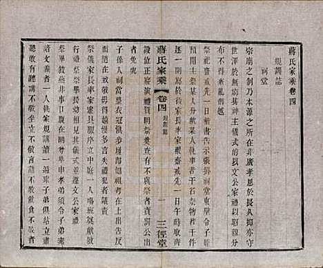 江苏[蒋姓] 蒋氏家乘十四卷首一卷末一卷 — 民国十七年（1928）_四.pdf