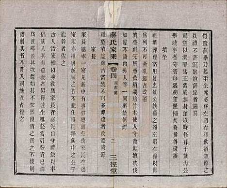 江苏[蒋姓] 蒋氏家乘十四卷首一卷末一卷 — 民国十七年（1928）_四.pdf