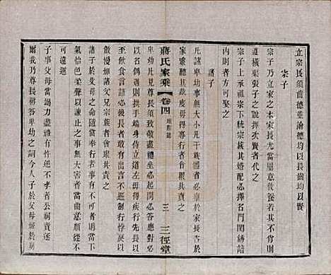 江苏[蒋姓] 蒋氏家乘十四卷首一卷末一卷 — 民国十七年（1928）_四.pdf