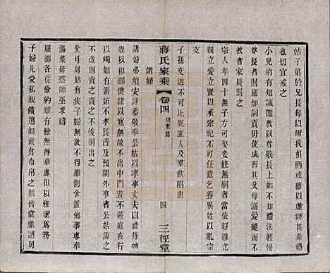 江苏[蒋姓] 蒋氏家乘十四卷首一卷末一卷 — 民国十七年（1928）_四.pdf