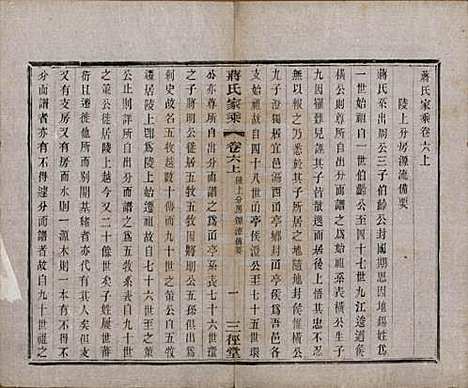 江苏[蒋姓] 蒋氏家乘十四卷首一卷末一卷 — 民国十七年（1928）_六.pdf