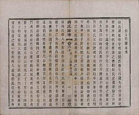 江苏[蒋姓] 蒋氏家乘十四卷首一卷末一卷 — 民国十七年（1928）_六.pdf