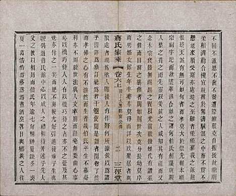 江苏[蒋姓] 蒋氏家乘十四卷首一卷末一卷 — 民国十七年（1928）_六.pdf