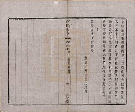 江苏[蒋姓] 蒋氏家乘十四卷首一卷末一卷 — 民国十七年（1928）_六.pdf