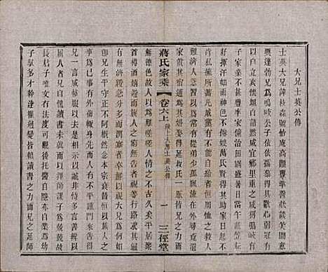 江苏[蒋姓] 蒋氏家乘十四卷首一卷末一卷 — 民国十七年（1928）_六.pdf