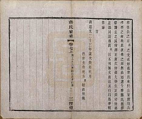 江苏[蒋姓] 蒋氏家乘十四卷首一卷末一卷 — 民国十七年（1928）_七.pdf