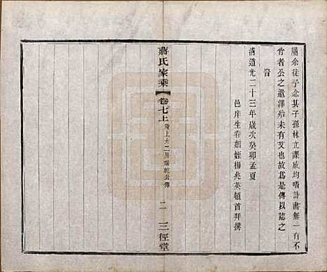 江苏[蒋姓] 蒋氏家乘十四卷首一卷末一卷 — 民国十七年（1928）_七.pdf