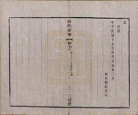 江苏[蒋姓] 蒋氏家乘十四卷首一卷末一卷 — 民国十七年（1928）_七.pdf