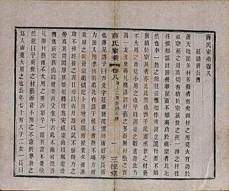 江苏[蒋姓] 蒋氏家乘十四卷首一卷末一卷 — 民国十七年（1928）_八.pdf