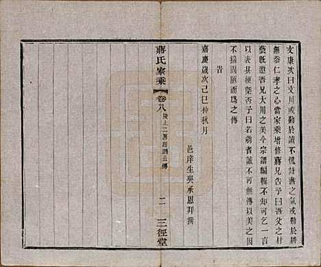 江苏[蒋姓] 蒋氏家乘十四卷首一卷末一卷 — 民国十七年（1928）_八.pdf