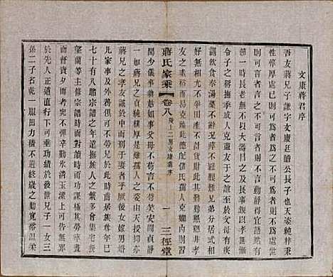 江苏[蒋姓] 蒋氏家乘十四卷首一卷末一卷 — 民国十七年（1928）_八.pdf