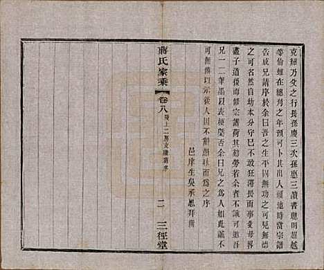 江苏[蒋姓] 蒋氏家乘十四卷首一卷末一卷 — 民国十七年（1928）_八.pdf