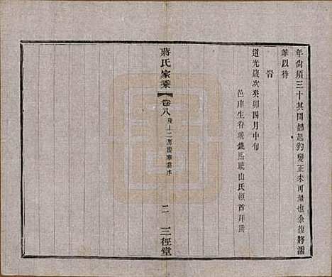 江苏[蒋姓] 蒋氏家乘十四卷首一卷末一卷 — 民国十七年（1928）_八.pdf