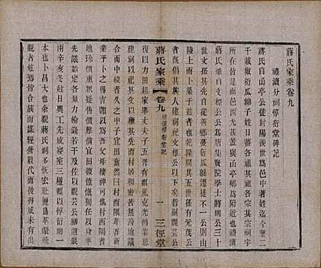 江苏[蒋姓] 蒋氏家乘十四卷首一卷末一卷 — 民国十七年（1928）_九.pdf