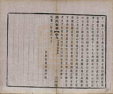 江苏[蒋姓] 蒋氏家乘十四卷首一卷末一卷 — 民国十七年（1928）_九.pdf