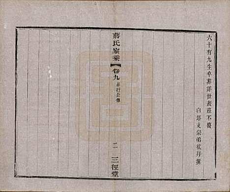 江苏[蒋姓] 蒋氏家乘十四卷首一卷末一卷 — 民国十七年（1928）_九.pdf