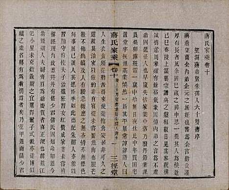 江苏[蒋姓] 蒋氏家乘十四卷首一卷末一卷 — 民国十七年（1928）_十.pdf