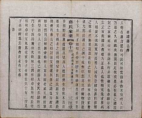 江苏[蒋姓] 蒋氏家乘十四卷首一卷末一卷 — 民国十七年（1928）_十三.pdf