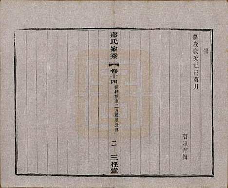 江苏[蒋姓] 蒋氏家乘十四卷首一卷末一卷 — 民国十七年（1928）_十四.pdf