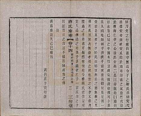 江苏[蒋姓] 蒋氏家乘十四卷首一卷末一卷 — 民国十七年（1928）_十四.pdf