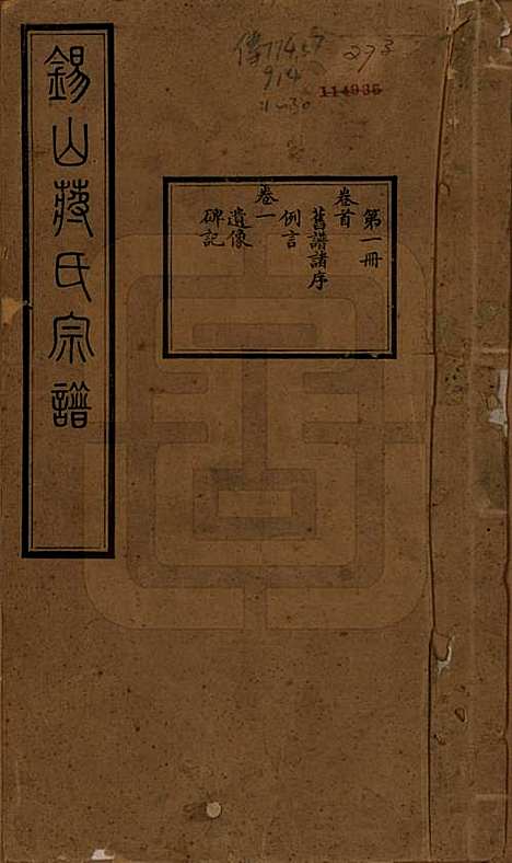 江苏[蒋姓] 锡山蒋氏宗谱三十卷首一卷 — 民国十一年（1922）_一.pdf