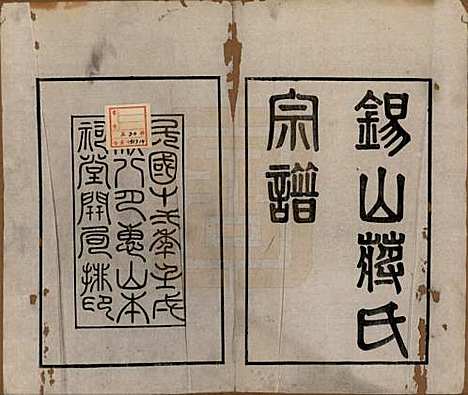 江苏[蒋姓] 锡山蒋氏宗谱三十卷首一卷 — 民国十一年（1922）_一.pdf