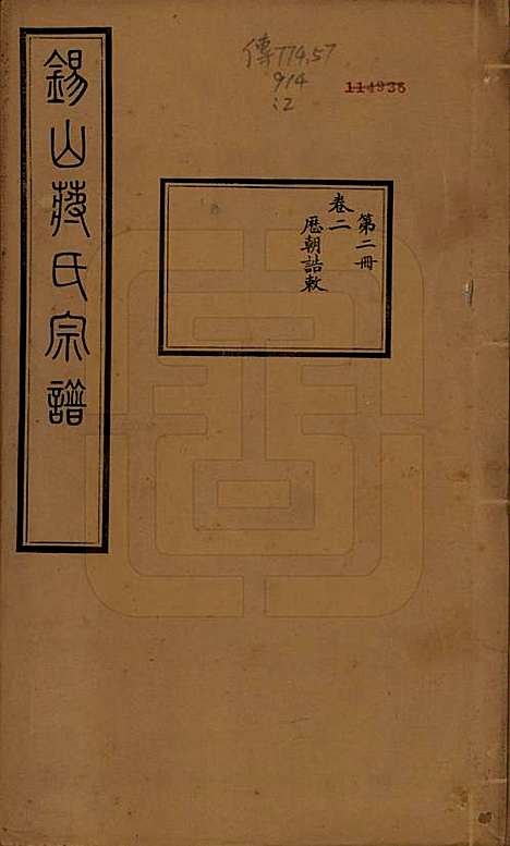 江苏[蒋姓] 锡山蒋氏宗谱三十卷首一卷 — 民国十一年（1922）_二.pdf