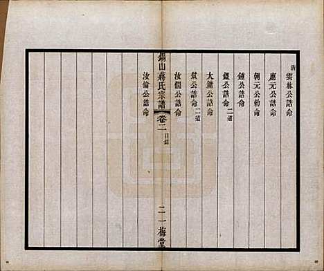 江苏[蒋姓] 锡山蒋氏宗谱三十卷首一卷 — 民国十一年（1922）_二.pdf