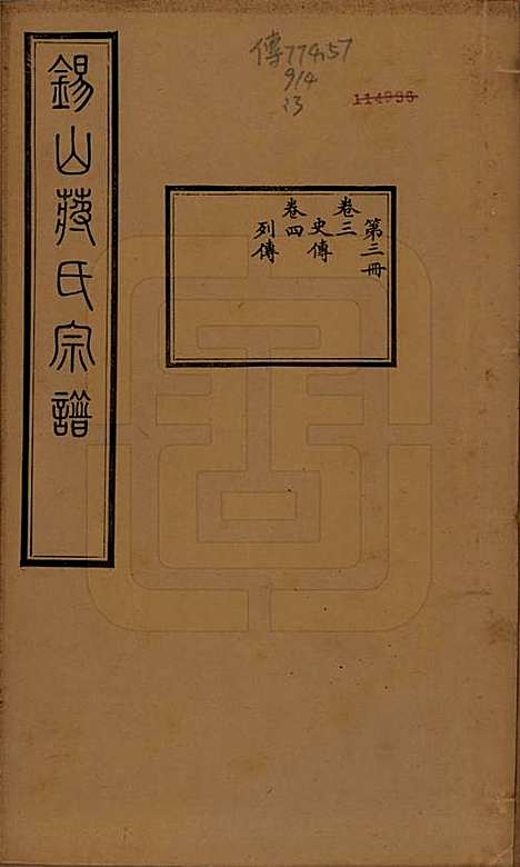 江苏[蒋姓] 锡山蒋氏宗谱三十卷首一卷 — 民国十一年（1922）_三.pdf