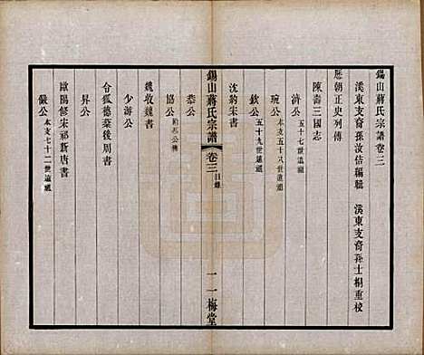 江苏[蒋姓] 锡山蒋氏宗谱三十卷首一卷 — 民国十一年（1922）_三.pdf