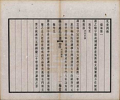 江苏[蒋姓] 锡山蒋氏宗谱三十卷首一卷 — 民国十一年（1922）_四.pdf