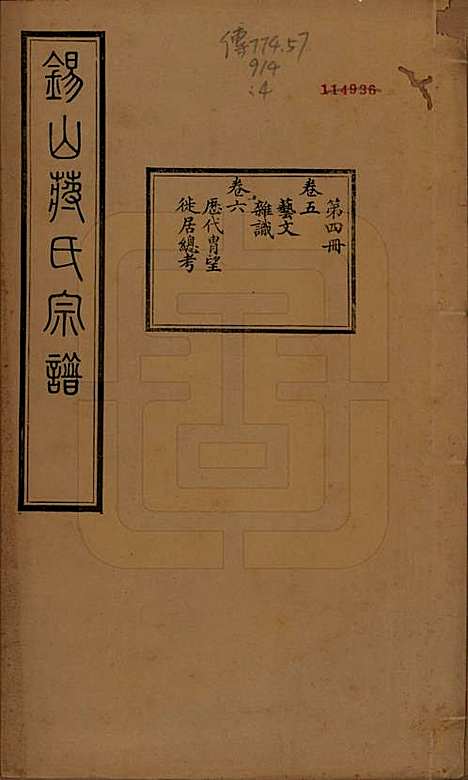 江苏[蒋姓] 锡山蒋氏宗谱三十卷首一卷 — 民国十一年（1922）_五.pdf