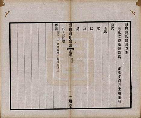 江苏[蒋姓] 锡山蒋氏宗谱三十卷首一卷 — 民国十一年（1922）_五.pdf