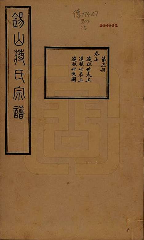 江苏[蒋姓] 锡山蒋氏宗谱三十卷首一卷 — 民国十一年（1922）_七.pdf