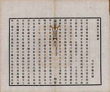 江苏[蒋姓] 锡山蒋氏宗谱三十卷首一卷 — 民国十一年（1922）_九.pdf