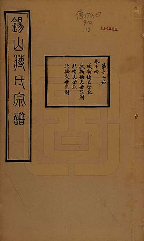 江苏[蒋姓] 锡山蒋氏宗谱三十卷首一卷 — 民国十一年（1922）_十四.pdf