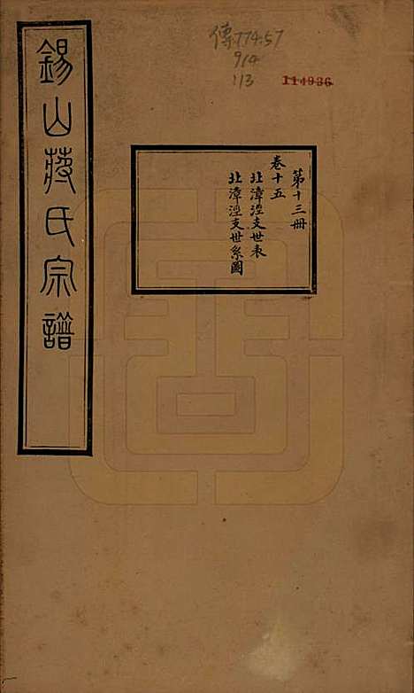 江苏[蒋姓] 锡山蒋氏宗谱三十卷首一卷 — 民国十一年（1922）_十五.pdf