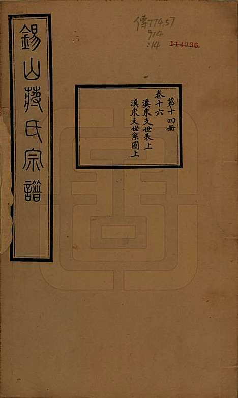 江苏[蒋姓] 锡山蒋氏宗谱三十卷首一卷 — 民国十一年（1922）_十六.pdf