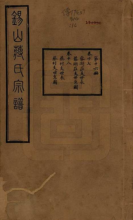 江苏[蒋姓] 锡山蒋氏宗谱三十卷首一卷 — 民国十一年（1922）_十七.pdf