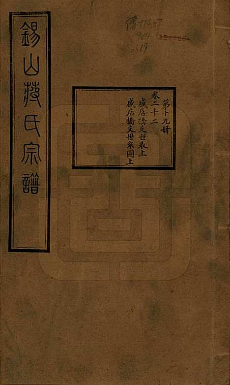 江苏[蒋姓] 锡山蒋氏宗谱三十卷首一卷 — 民国十一年（1922）_二十二.pdf