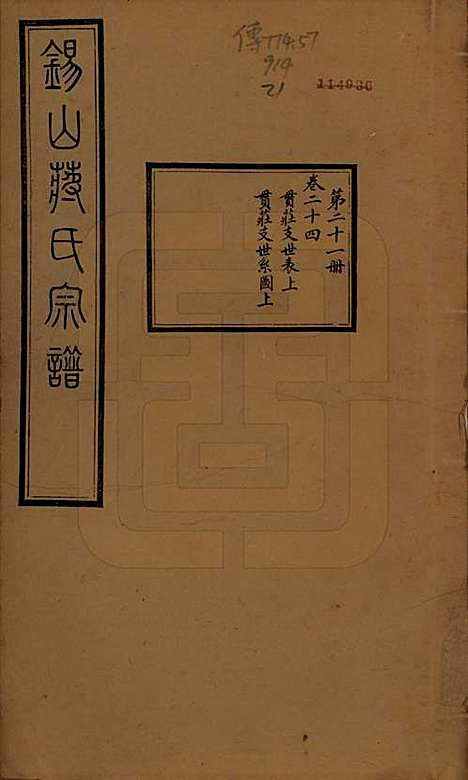 江苏[蒋姓] 锡山蒋氏宗谱三十卷首一卷 — 民国十一年（1922）_二十四.pdf