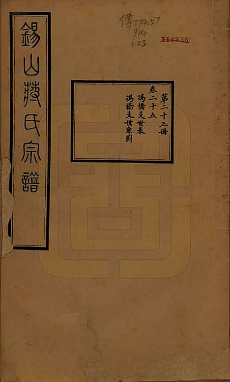 江苏[蒋姓] 锡山蒋氏宗谱三十卷首一卷 — 民国十一年（1922）_二十五.pdf