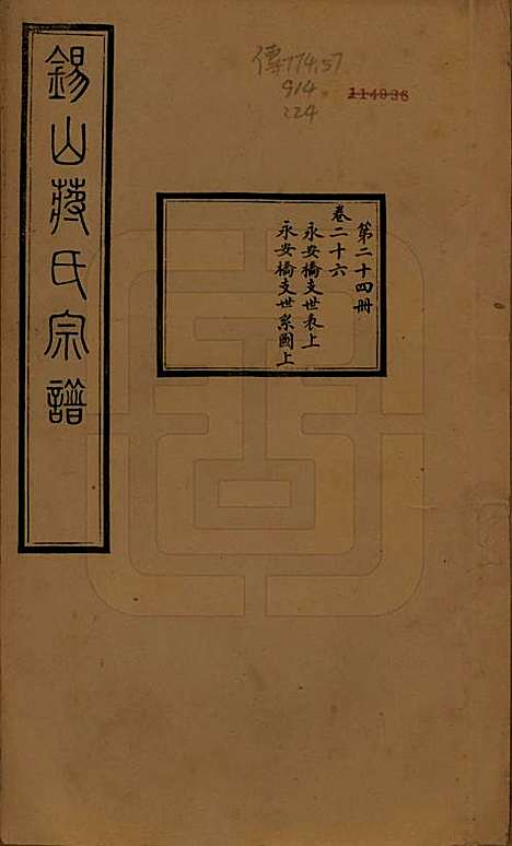 江苏[蒋姓] 锡山蒋氏宗谱三十卷首一卷 — 民国十一年（1922）_二十六.pdf