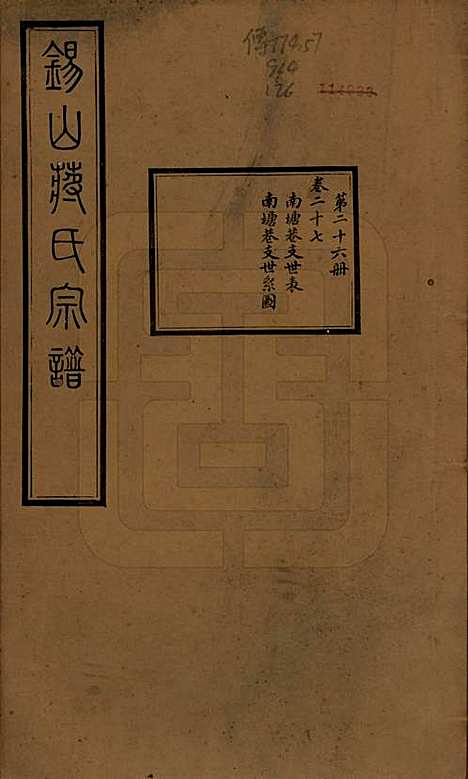 江苏[蒋姓] 锡山蒋氏宗谱三十卷首一卷 — 民国十一年（1922）_二十七.pdf