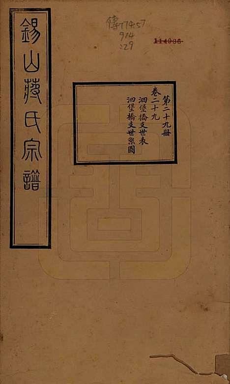 江苏[蒋姓] 锡山蒋氏宗谱三十卷首一卷 — 民国十一年（1922）_二十九.pdf