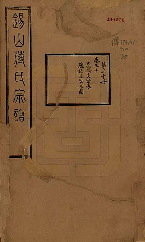 江苏[蒋姓] 锡山蒋氏宗谱三十卷首一卷 — 民国十一年（1922）_三十.pdf